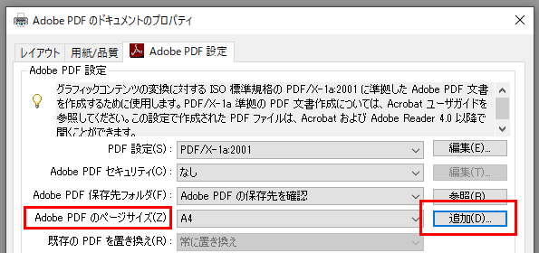 Adobe PDFのページサイズ追加