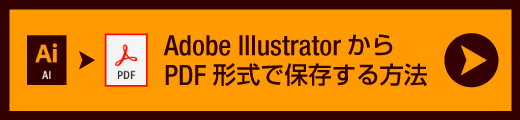 Illustratorから PDF形式で保存する方法