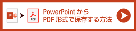 PowerPointから PDF形式で保存する方法