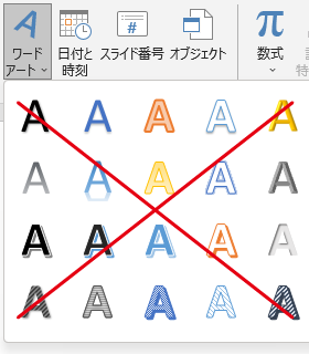 ワードアートは使用しないでください