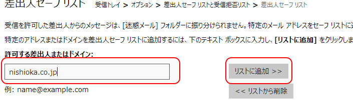 「許可する差出人またはドメイン」の入力欄に、nishioka.co.jpを入力し、「リストに追加」を押してください。