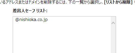 差出人セーフリストに、「@nishioka.co.jp」が入っているのを確認してください。